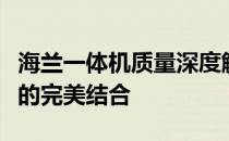 海兰一体机质量深度解析：性能、品质与价值的完美结合