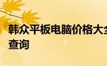 韩众平板电脑价格大全：最新报价与详细规格查询