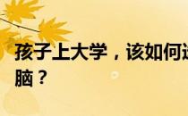 孩子上大学，该如何选择一款合适的笔记本电脑？
