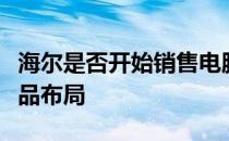 海尔是否开始销售电脑？探究其业务范围与产品布局