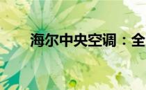 海尔中央空调：全方位型号系列概览