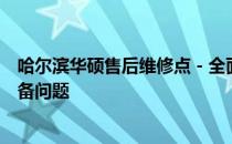 哈尔滨华硕售后维修点 - 全面的维修服务，解决您的华硕设备问题