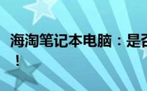 海淘笔记本电脑：是否合算？全面解析给你听！