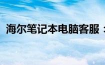 海尔笔记本电脑客服：专业支持，贴心服务