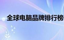 全球电脑品牌排行榜：顶级电脑品牌一览