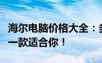 海尔电脑价格大全：多少钱的型号都有，总有一款适合你！