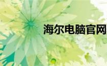 海尔电脑官网驱动下载中心