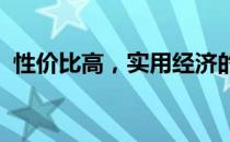 性价比高，实用经济的办公笔记本电脑推荐