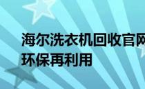 海尔洗衣机回收官网 - 专注旧洗衣机回收，环保再利用