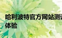 哈利波特官方网站测试：探索魔法世界的入口体验