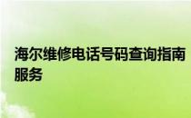 海尔维修电话号码查询指南：快速解决家电故障，享受无忧服务