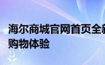 海尔商城官网首页全新上线，一站式智能家居购物体验