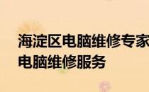海淀区电脑维修专家——为您提供全方位的电脑维修服务