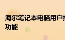 海尔笔记本电脑用户指南：如何打开无线网络功能
