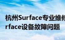 杭州Surface专业维修中心：全面解决您的Surface设备故障问题