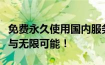免费永久使用国内服务器：实现你的在线梦想与无限可能！