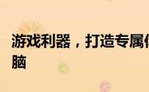 游戏利器，打造专属你的高性能游戏笔记本电脑