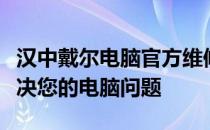 汉中戴尔电脑官方维修点：专业维修，快速解决您的电脑问题