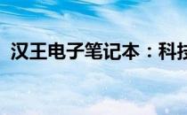 汉王电子笔记本：科技与便携性的完美结合