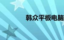 韩众平板电脑软件下载指南