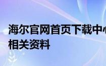 海尔官网首页下载中心：轻松获取海尔产品及相关资料