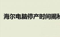 海尔电脑停产时间揭秘：背后的原因与影响