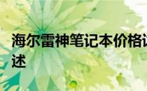 海尔雷神笔记本价格详解：最新报价与特性概述