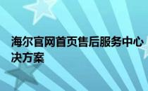 海尔官网首页售后服务中心：您的家电维修与保养一站式解决方案