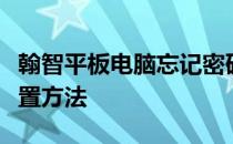 翰智平板电脑忘记密码怎么办？解锁教程与重置方法
