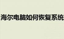 海尔电脑如何恢复系统：详细步骤与操作指南