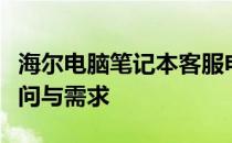 海尔电脑笔记本客服电话：一站式解决您的疑问与需求