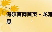 海尔官网首页 - 龙港销售中心地址及详细信息