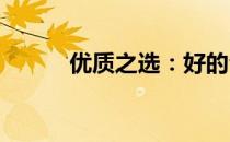 优质之选：好的台式电脑全解析