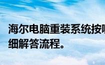 海尔电脑重装系统按哪个键进入安装界面？详细解答流程。