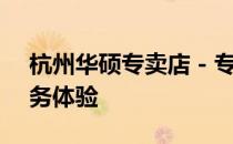 杭州华硕专卖店 - 专业的电子产品选购与服务体验