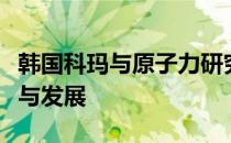 韩国科玛与原子力研究院：携手推动科研创新与发展
