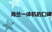 海兰一体机的口碑评价及其表现概览
