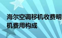 海尔空调移机收费明细表2023：全面了解移机费用构成