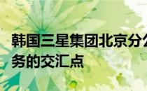 韩国三星集团北京分公司：前沿科技与卓越服务的交汇点