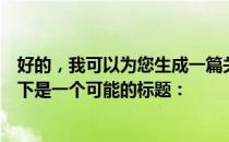 好的，我可以为您生成一篇关于海尔官网的标题和内容。以下是一个可能的标题：