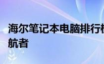 海尔笔记本电脑排行榜：科技与品质的前沿领航者