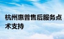 杭州惠普售后服务点：专业、全面的维修与技术支持