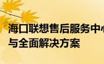 海口联想售后服务中心：电脑维修、技术支持与全面解决方案