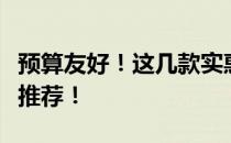 预算友好！这几款实惠的笔记本电脑绝对值得推荐！