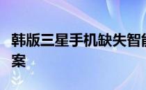 韩版三星手机缺失智能管理器：原因及解决方案