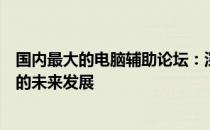 国内最大的电脑辅助论坛：深度探讨计算机辅助技术与应用的未来发展