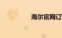 海尔官网订单查询指南