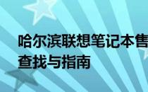 哈尔滨联想笔记本售后维修点大全——快速查找与指南