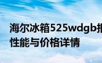 海尔冰箱525wdgb报价大解密：一站式了解性能与价格详情