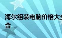 海尔组装电脑价格大全：品质与实惠的完美结合
